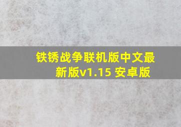 铁锈战争联机版中文最新版v1.15 安卓版